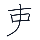 吏の5かくめまで