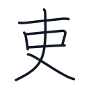 吏の6かくめまで