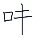 味の6かくめまで