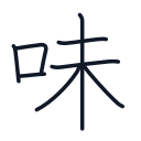 味の8かくめまで