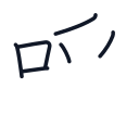 呼の6かくめまで