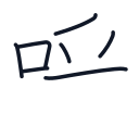 呼の7かくめまで