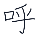 呼の8かくめまで