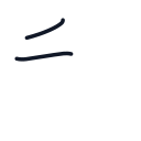 和の2かくめまで