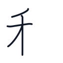 和の4かくめまで