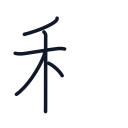 和の5かくめまで