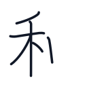 和の6かくめまで