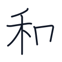 和の7かくめまで