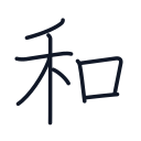 和の8かくめまで