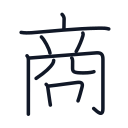 商の10かくめまで