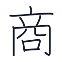 商の11かくめまで