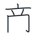 商の6かくめまで