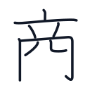 商の8かくめまで