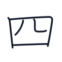 四の5かくめまで