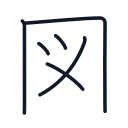 図の6かくめまで