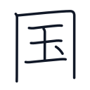 国の7かくめまで