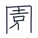 園の10かくめまで