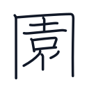園の11かくめまで