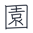 園の13かくめまで