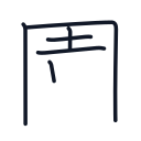 園の6かくめまで