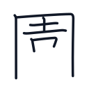 園の7かくめまで