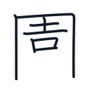 園の8かくめまで