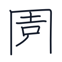 園の9かくめまで