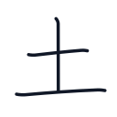 土の3かくめまで