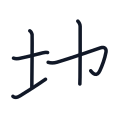 地の5かくめまで