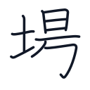 場の10かくめまで