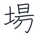 場の11かくめまで