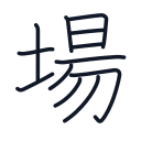 場の12かくめまで