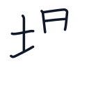 場の6かくめまで