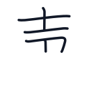 声の5かくめまで