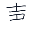 声の6かくめまで