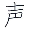 声の7かくめまで