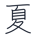 夏の10かくめまで