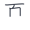 夏の4かくめまで