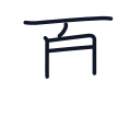 夏の5かくめまで