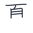 夏の6かくめまで