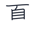 夏の7かくめまで