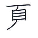 夏の8かくめまで