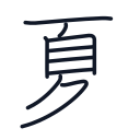 夏の9かくめまで