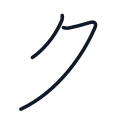 夕の2かくめまで