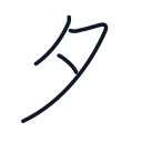 夕の3かくめまで