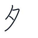 外の3かくめまで