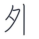 外の4かくめまで