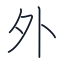 外の5かくめまで