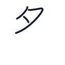 多の3かくめまで