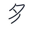 多の4かくめまで